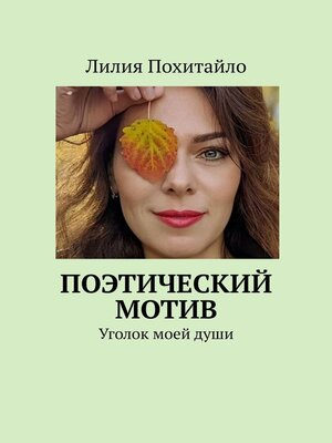 cover image of Поэтический мотив. Уголок моей души